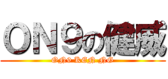 ＯＮ９の健威 (ON9 KEN NG)