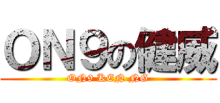 ＯＮ９の健威 (ON9 KEN NG)