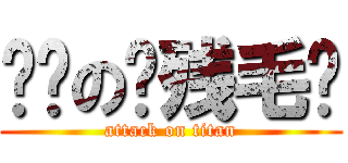 进击の脑残毛线 (attack on titan)
