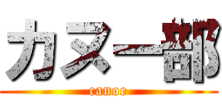 カヌー部 (canoe)