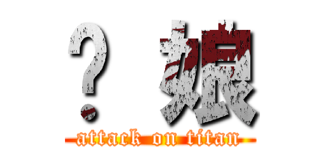 你 娘 (attack on titan)