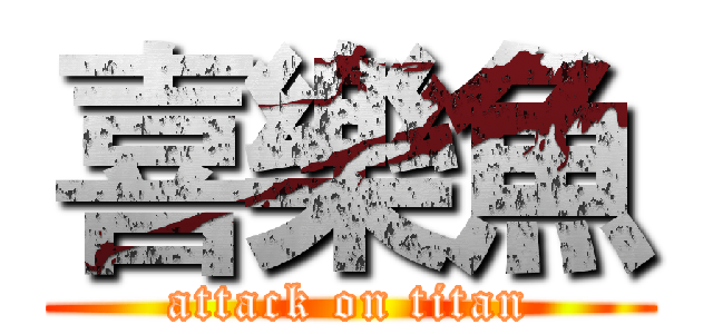 喜樂魚 (attack on titan)