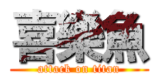 喜樂魚 (attack on titan)