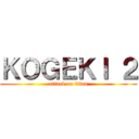 ＫＯＧＥＫＩ ２ (attack on titan)