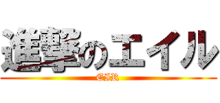 進撃のエイル (EIR)