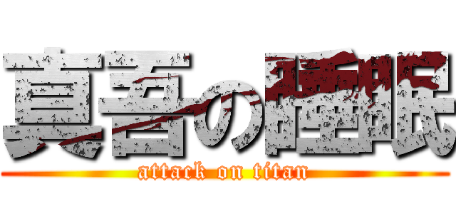 真吾の睡眠 (attack on titan)
