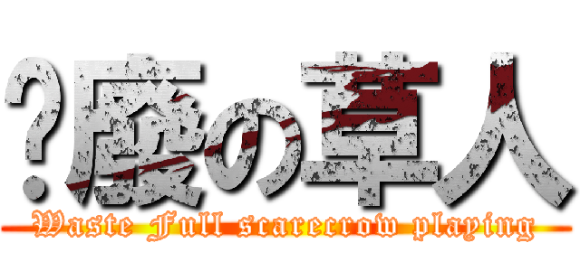 耍廢の草人 (Waste Full scarecrow playing)