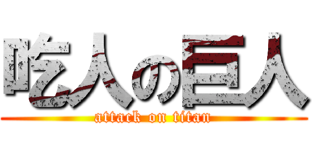 吃人の巨人 (attack on titan)