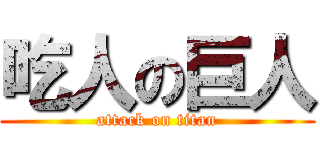 吃人の巨人 (attack on titan)