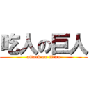 吃人の巨人 (attack on titan)