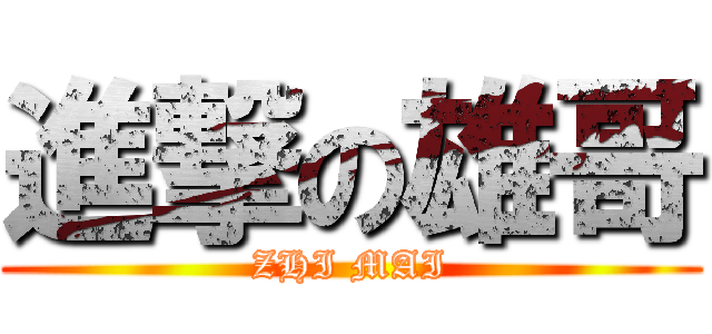 進撃の雄哥 (ZHI MAI)