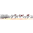 進撃のクラパペっチュ (attack on titan)
