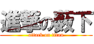 進撃の薮下 (attack on titan)