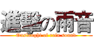 進擊の雨音 (Onslaught of rain sound)