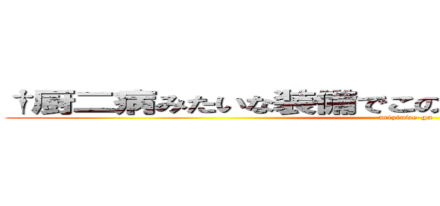 †厨二病みたいな装備でこの街を救う事になった件† (miziude ga)