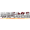 动漫周边名品 (http://a113hd.taobao.com)