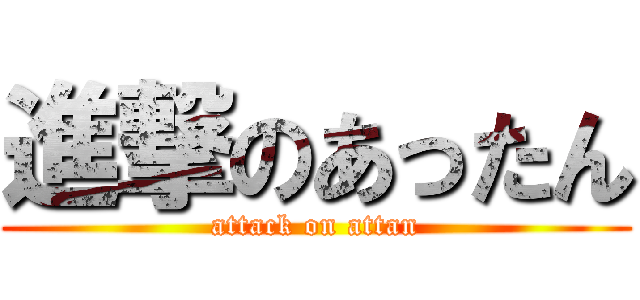 進撃のあったん (attack on attan)