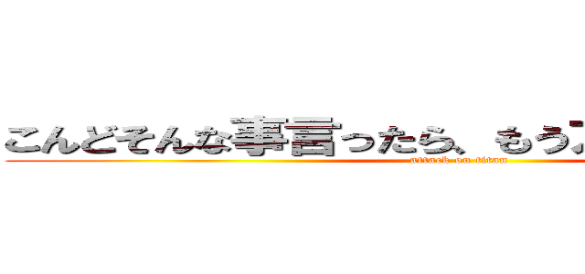 こんどそんな事言ったら、もうアク見ないからね (attack on titan)
