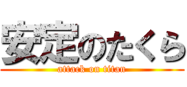 安定のたくら (attack on titan)