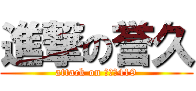 進撃の誉久 (attack on ｊｍｓ419)