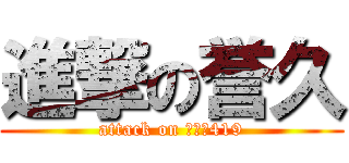 進撃の誉久 (attack on ｊｍｓ419)