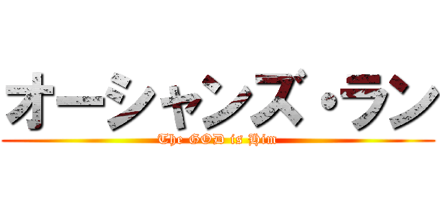 オーシャンズ・ラン (The GOD is Him)