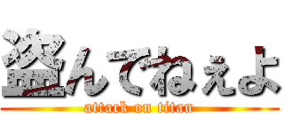 盗んでねぇよ (attack on titan)