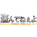 盗んでねぇよ (attack on titan)