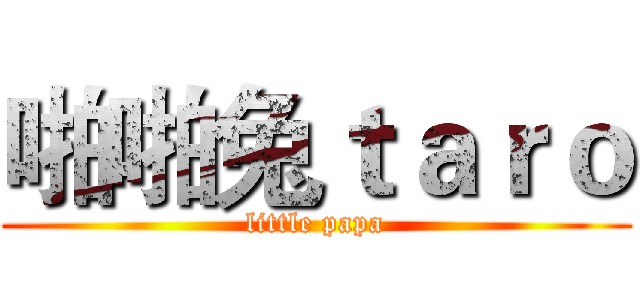 啪啪兔ｔａｒｏ (little papa)