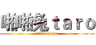 啪啪兔ｔａｒｏ (little papa)