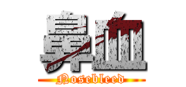 鼻血 (Nosebleed)