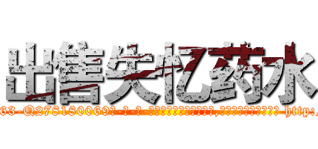 出售失忆药水 (出售失忆药水【电-186x2687x6963-Q278180069元-吉-药-业】我们做的是长期生意,靠的是老客户长期支持 http://sngk.net/OkWf3V
)