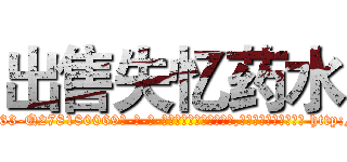 出售失忆药水 (出售失忆药水【电-186x2687x6963-Q278180069元-吉-药-业】我们做的是长期生意,靠的是老客户长期支持 http://sngk.net/OkWf3V
)
