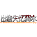 出售失忆药水 (出售失忆药水【电-186x2687x6963-Q278180069元-吉-药-业】我们做的是长期生意,靠的是老客户长期支持 http://sngk.net/OkWf3V
)