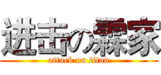 进击の霖家 (attack on titan)