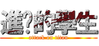 進擊的學生 (attack on titan)