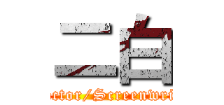 二白 (director/Screenwriter)