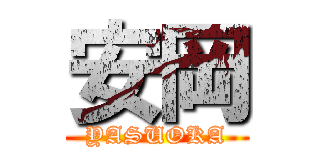 安岡 (YASUOKA)