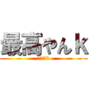 最高やんｋ (最高やんk)
