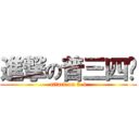 進撃の普三四ˇ (attack on 3-4)