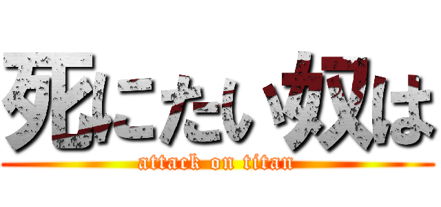 死にたい奴は (attack on titan)