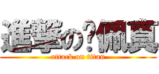 進撃の吳佩真 (attack on titan)