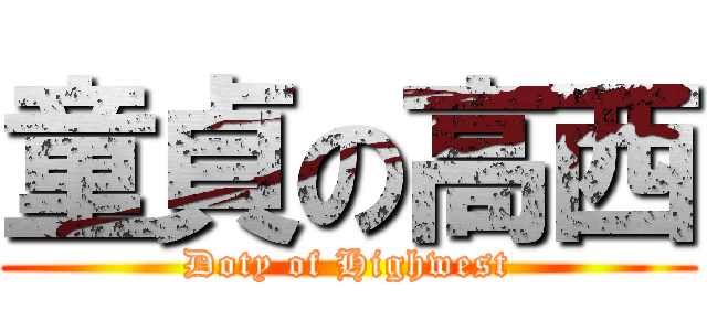 童貞の高西 (Doty of Highwest)