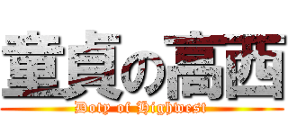 童貞の高西 (Doty of Highwest)