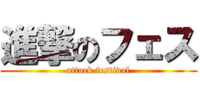 進撃のフェス (attack festival)