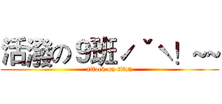 活潑の９班ˊˇˋ！~~ (attack on titan)