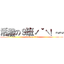 活潑の９班ˊˇˋ！~~ (attack on titan)