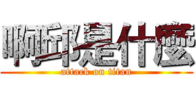 啊邱是什麼 (attack on titan)