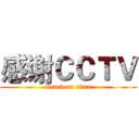 感谢ＣＣＴＶ (attack on titan)
