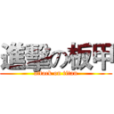 進擊の板甲 (attack on titan)